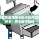 卡贝大厅拼三张开挂神器免费版乐酷大厅在哪里买房卡今日话题“