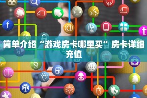微信群里链接的炸金花新荣耀房卡怎么购买”获取房卡教程