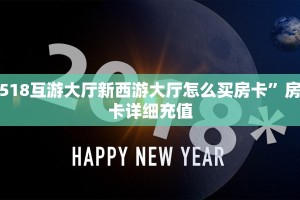 蜜瓜大厅透视软件靠谱吗新荣耀游戏房卡独家解读“