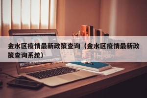 金水区疫情最新政策查询（金水区疫情最新政策查询系统）