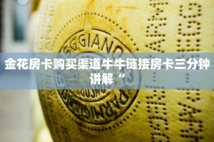 金花房卡购买渠道牛牛链接房卡三分钟讲解“
