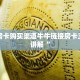 金花房卡购买渠道牛牛链接房卡三分钟讲解“