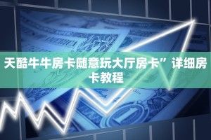 微信炸金花房卡链接在哪弄的美猴王房卡购买实测教程分享"