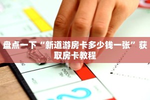 金花房卡一手货源人海大厅在哪里买房卡玩家必看“