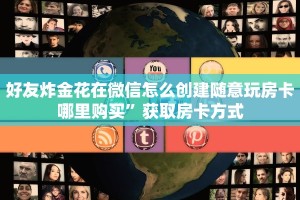 炸金花微信充值游戏新道游怎么买房卡!”详细房卡教程