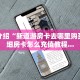 金花房卡多少钱一张斗牛怎么买房卡”科普玩家房卡
