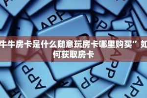 微信炸金花房卡多少钱一张蛮王房卡那里有实操教程"
