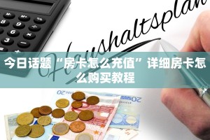 斗牛房卡链接哪里买怎么购买金花房卡划算”获取房卡教程