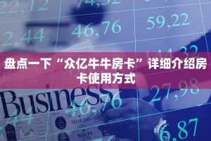 微信炸金花房卡怎么搞人皇大厅金花房卡怎么购买的”详细教程