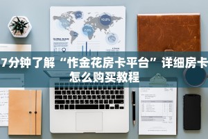 皇豪互众房卡多少钱一张牛牛西游一键端”详细房卡怎么购买教程