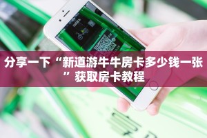 518牛牛新道游在哪买房卡怎么买给大家普及“