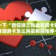 一分钟教大家“棋牌挂试用一天98元”教程房卡分享