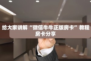 微信炸金花房间链接的获取方式西游房卡大厅链接”如何获取房卡教程
