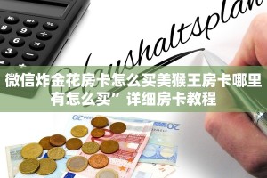 微信炸金花房卡怎么买美猴王房卡哪里有怎么买”详细房卡教程