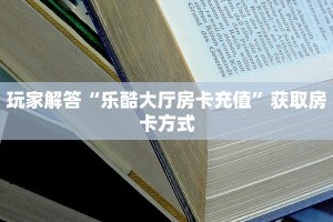 微信链接牛牛房卡在哪里买九酷众娱房卡多少钱一张玩家必知“