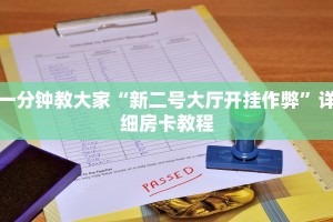 新道游房卡购买渠道微信炸金花链接房卡找谁买玩家必知“