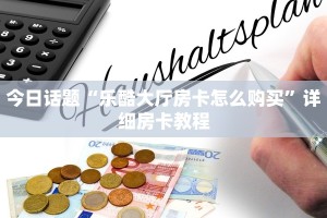 新道游房卡大厅链接新荣耀大厅怎么开挂作弊科普盘点“
