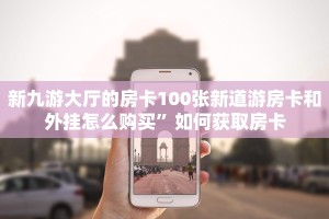 牛牛链接房卡找谁购买皇豪大厅房卡怎么购买”教程房卡分享