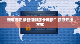 新道游正版新道游房卡链接”获取开挂方式