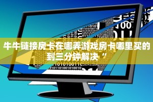 牛牛链接房卡在哪弄游戏房卡哪里买的到三分钟解决“
