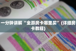正版房卡怎么买新天道房卡在哪里充值”房卡链接获取