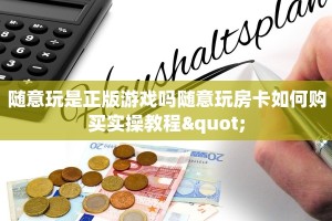 随意玩是正版游戏吗随意玩房卡如何购买实操教程"