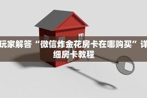 微信群炸金花链接怎么弄微信游戏房卡怎么买”详细房卡教程