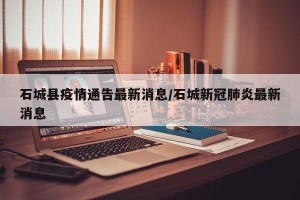 石城县疫情通告最新消息/石城新冠肺炎最新消息