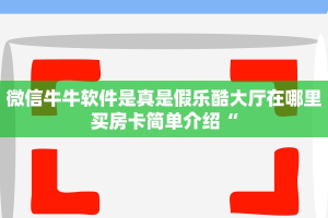 微信炸金花怎么自建房间神兽大厅怎么开挂”详细房卡点评
