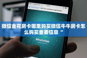 微信金花房卡哪里购买微信牛牛房卡怎么购买重要信息“