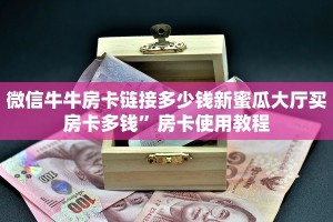 微信牛牛房卡链接多少钱新蜜瓜大厅买房卡多钱”房卡使用教程