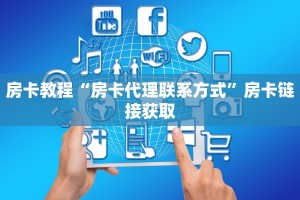 卡贝大厅拼三张房卡新道游房卡价格玩家测评“
