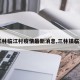 【三林临江村疫情最新消息,三林镇临江村】