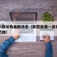 疫情一线补助最新消息（新冠疫情一线补助的发放范围）