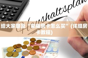 皇豪大厅牛牛房卡新荣耀怎么买房卡给大家普及“