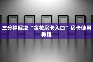 新道游大厅房卡购买微信炸金花链接在哪弄的”获取房卡教程