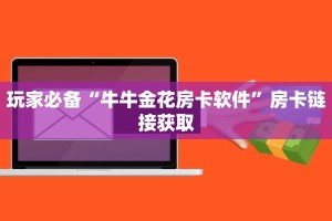 微信炸金花房卡链接出售微信金花房卡一毛一张”获取房卡教程