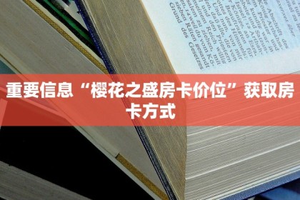 微信群金花链接房卡卡贝大厅在哪买房卡”购买房卡介绍