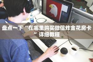 金花房卡购买渠道新九天大厅怎么买房卡”获取房卡方式