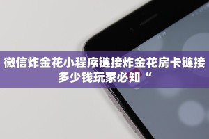 新道游科技透视微信牛牛链接房卡怎么弄简单介绍“
