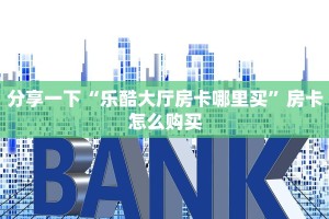 炸金花房卡购买道游房卡出售9秒了解"
