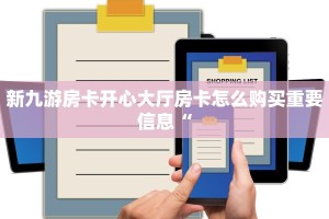 新九游房卡开心大厅房卡怎么购买重要信息“