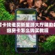 牛牛房卡找谁买新星游大厅辅助器”详细房卡怎么购买教程