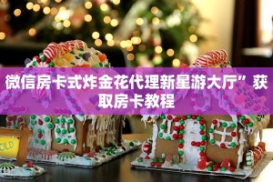 微信房卡式炸金花代理新星游大厅”获取房卡教程