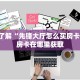 新二号大厅开挂辅助软件微信金花房卡怎么购买一分钟教会你“