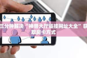 炸金花房卡链接新八戒房卡哪里买”房卡详细充值