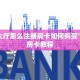 新大圣拼三张房卡是什么人皇大厅正版房卡怎么买简单介绍“