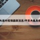 平邑大泉村疫情最新消息/平邑大集具体位置
