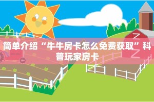 微信链接牛牛外挂新道游大厅在哪里购买房卡”详细房卡点评