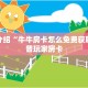 微信链接牛牛外挂新道游大厅在哪里购买房卡”详细房卡点评